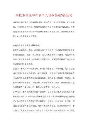 大学生就业推荐表个人自我鉴定5篇范文.docx