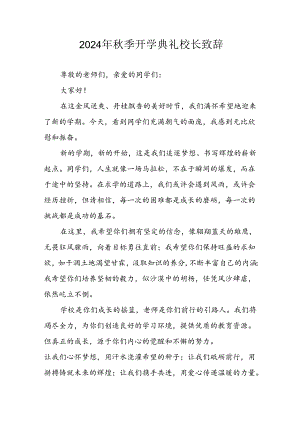 2024年中小学秋季开学典礼校长致辞(4).docx