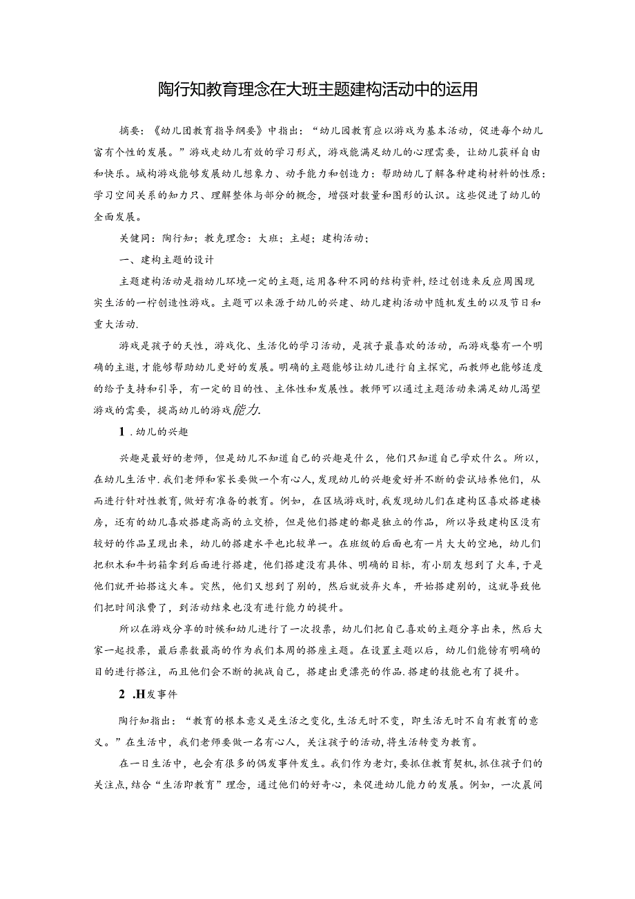 陶行知教育理念在大班主题建构活动中的运用 论文.docx_第1页