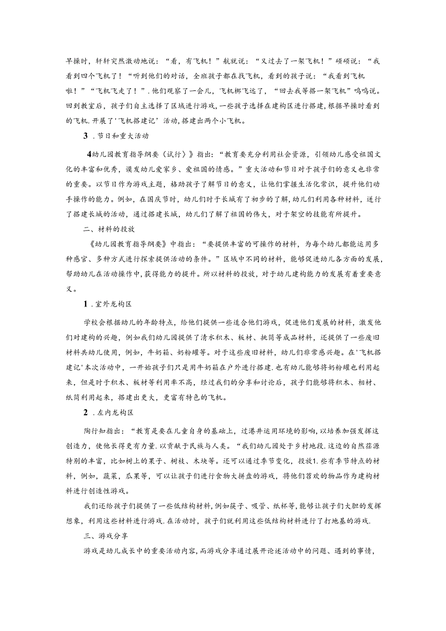 陶行知教育理念在大班主题建构活动中的运用 论文.docx_第2页