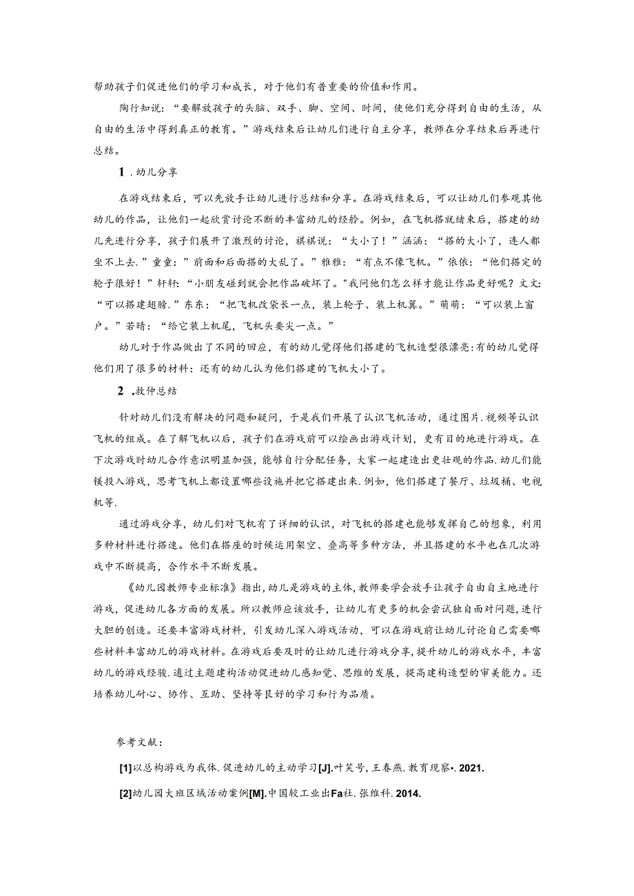 陶行知教育理念在大班主题建构活动中的运用 论文.docx_第3页