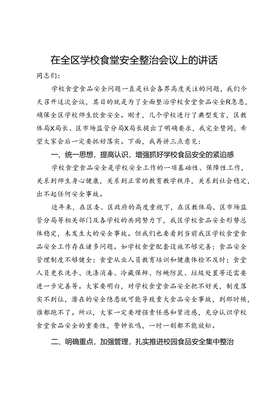 在全区学校食堂安全整治会议上的讲话.docx_第1页