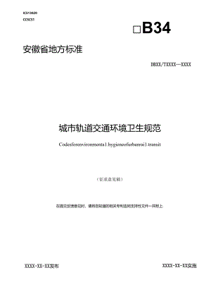《城市轨道交通环境卫生规范》征求意见稿.docx