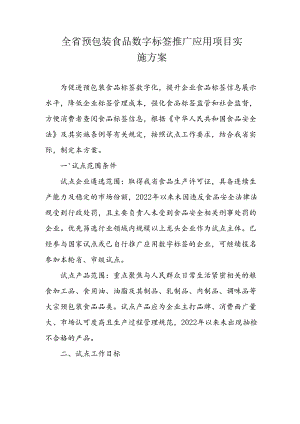 全省预包装食品数字标签推广应用项目实施方案.docx