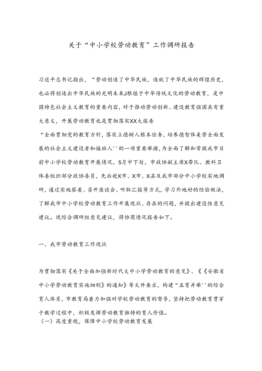 关于“中小学校劳动教育”工作调研报告.docx_第1页