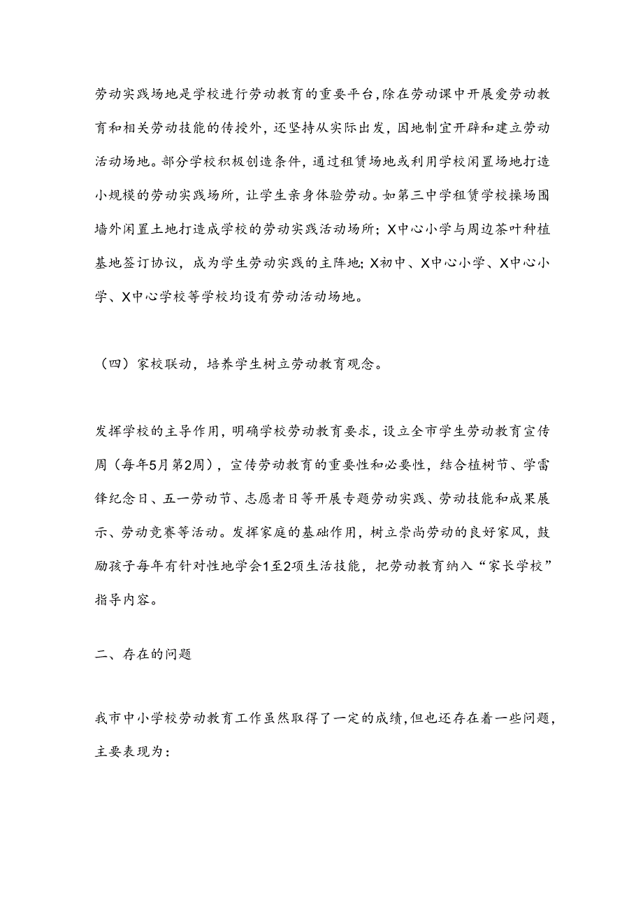 关于“中小学校劳动教育”工作调研报告.docx_第3页