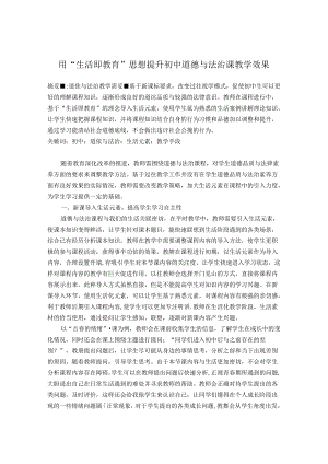 用生活教育即思想提升初中道德与法治课堂教学效果 论文.docx