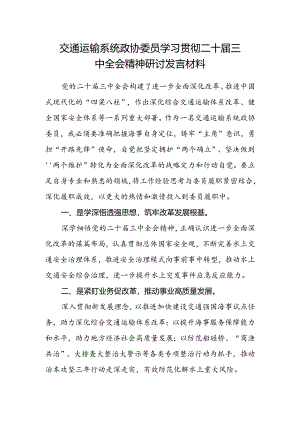 交通运输系统政协委员学习贯彻二十届三中全会精神研讨发言材料.docx