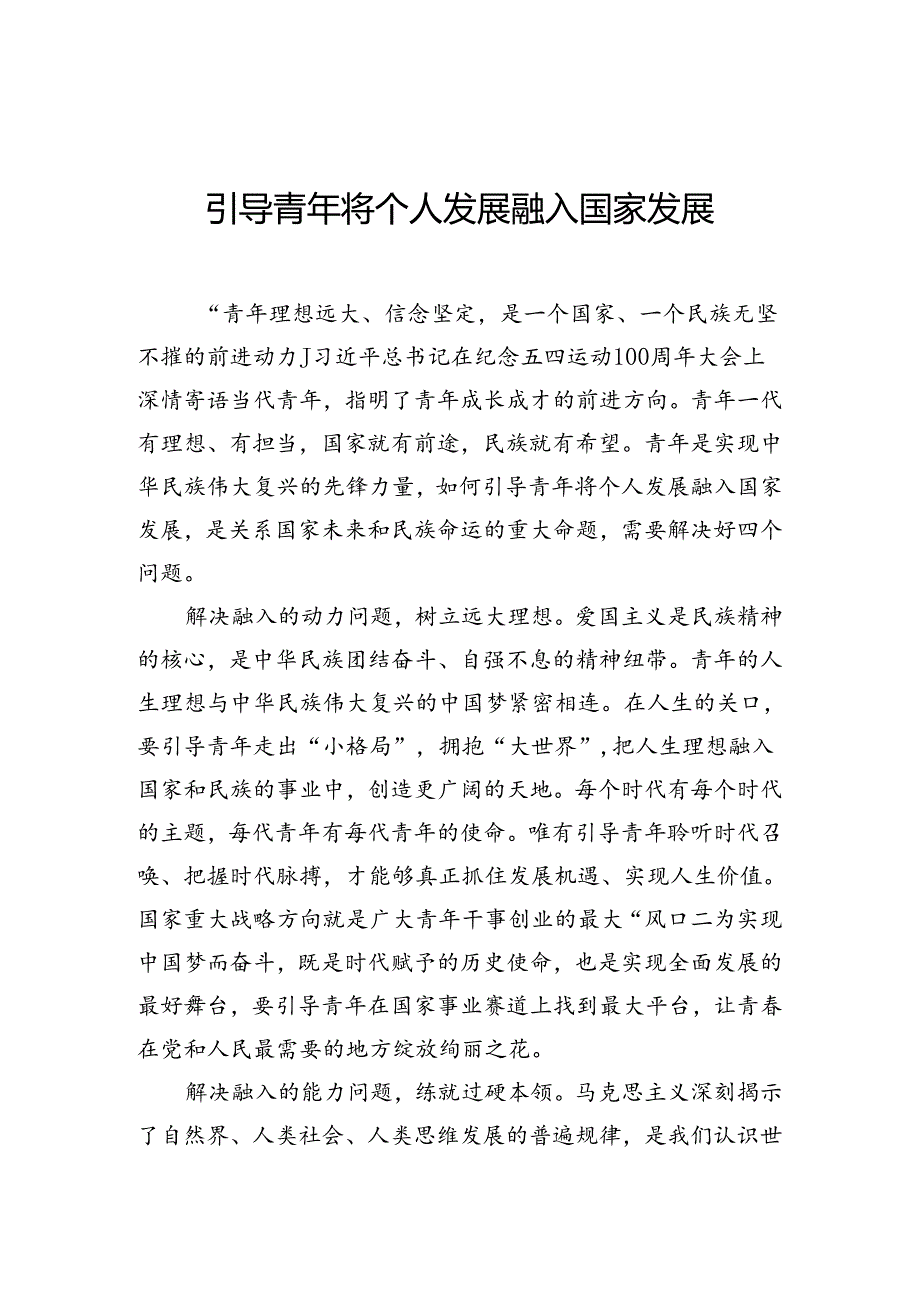 引导青年将个人发展融入国家发展.docx_第1页