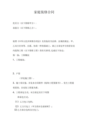 家庭装修合同.docx