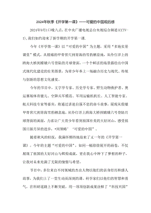 2024秋季开学第一课《可爱的中国》观后感四.docx