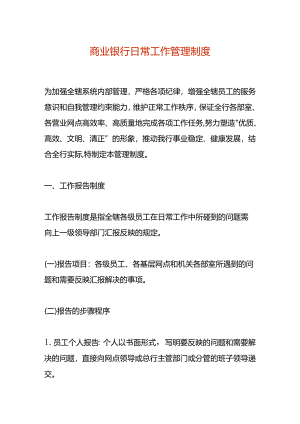 商业银行日常工作管理制度.docx