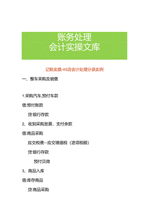 记账实操-4S店会计处理分录实例.docx