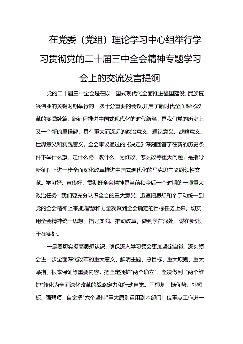 在党委（党组）理论学习中心组举行学习贯彻党的二十届三中全会精神专题学习会上的交流发言提纲.docx_第1页