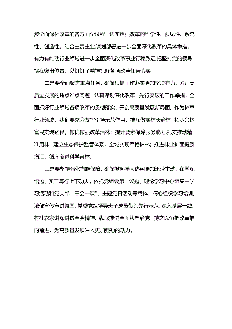 在党委（党组）理论学习中心组举行学习贯彻党的二十届三中全会精神专题学习会上的交流发言提纲.docx_第2页