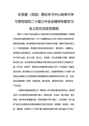 在党委（党组）理论学习中心组举行学习贯彻党的二十届三中全会精神专题学习会上的交流发言提纲.docx
