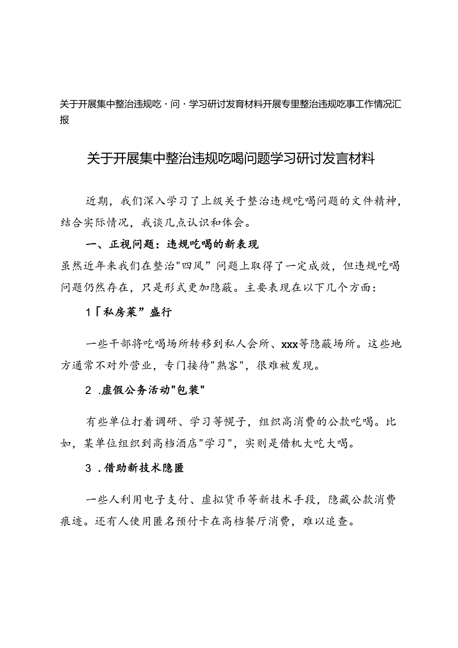 2024年关于开展集中整治违规吃喝问题学习研讨发言材料+开展专项整治违规吃喝工作情况汇报.docx_第1页