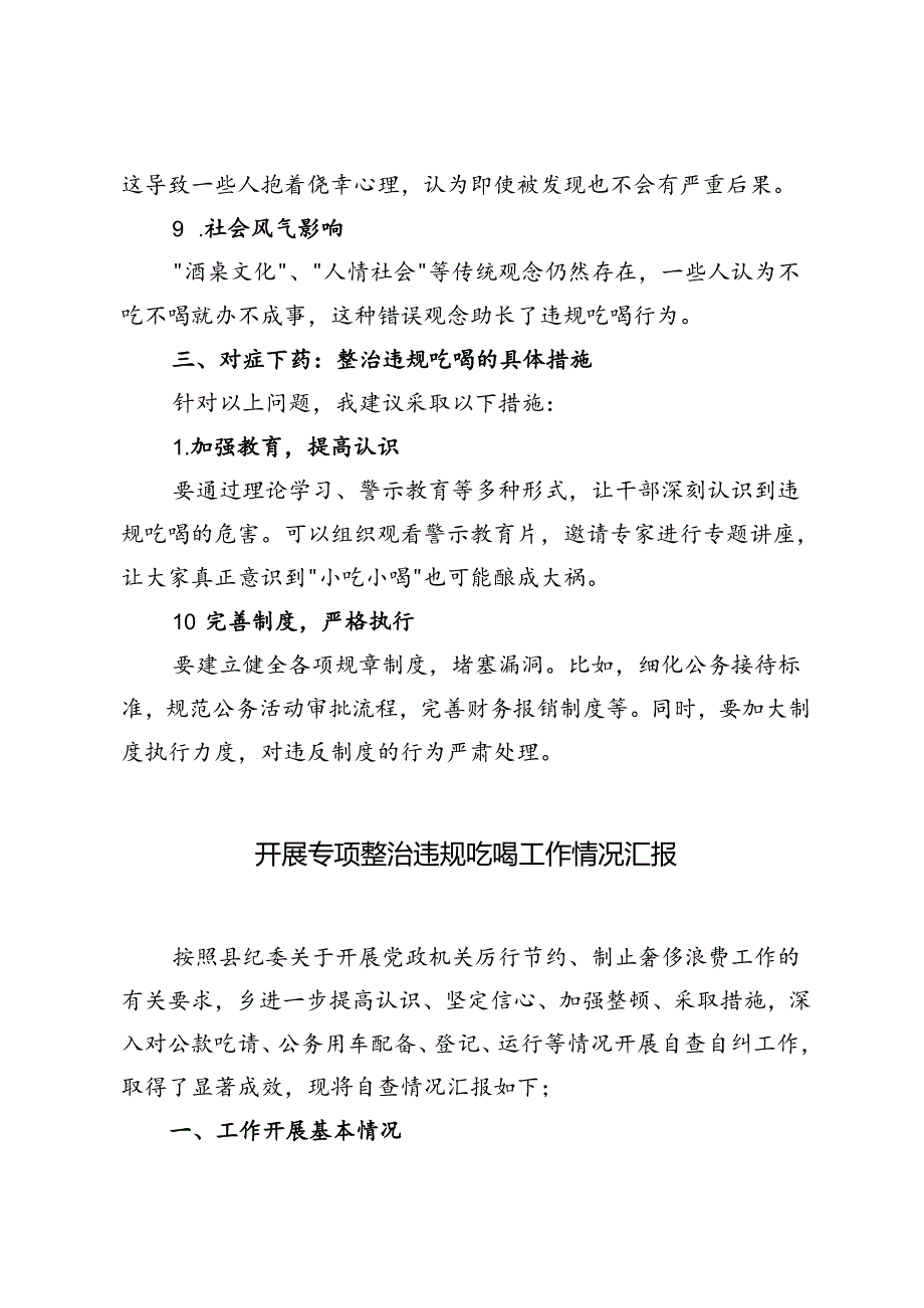 2024年关于开展集中整治违规吃喝问题学习研讨发言材料+开展专项整治违规吃喝工作情况汇报.docx_第3页