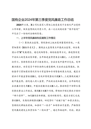 国有企业2024年第三季度党风廉政工作总结.docx