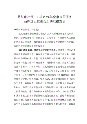 某某市社保中心在2024年全市宣传服务品牌建设推进会上的汇报发言.docx