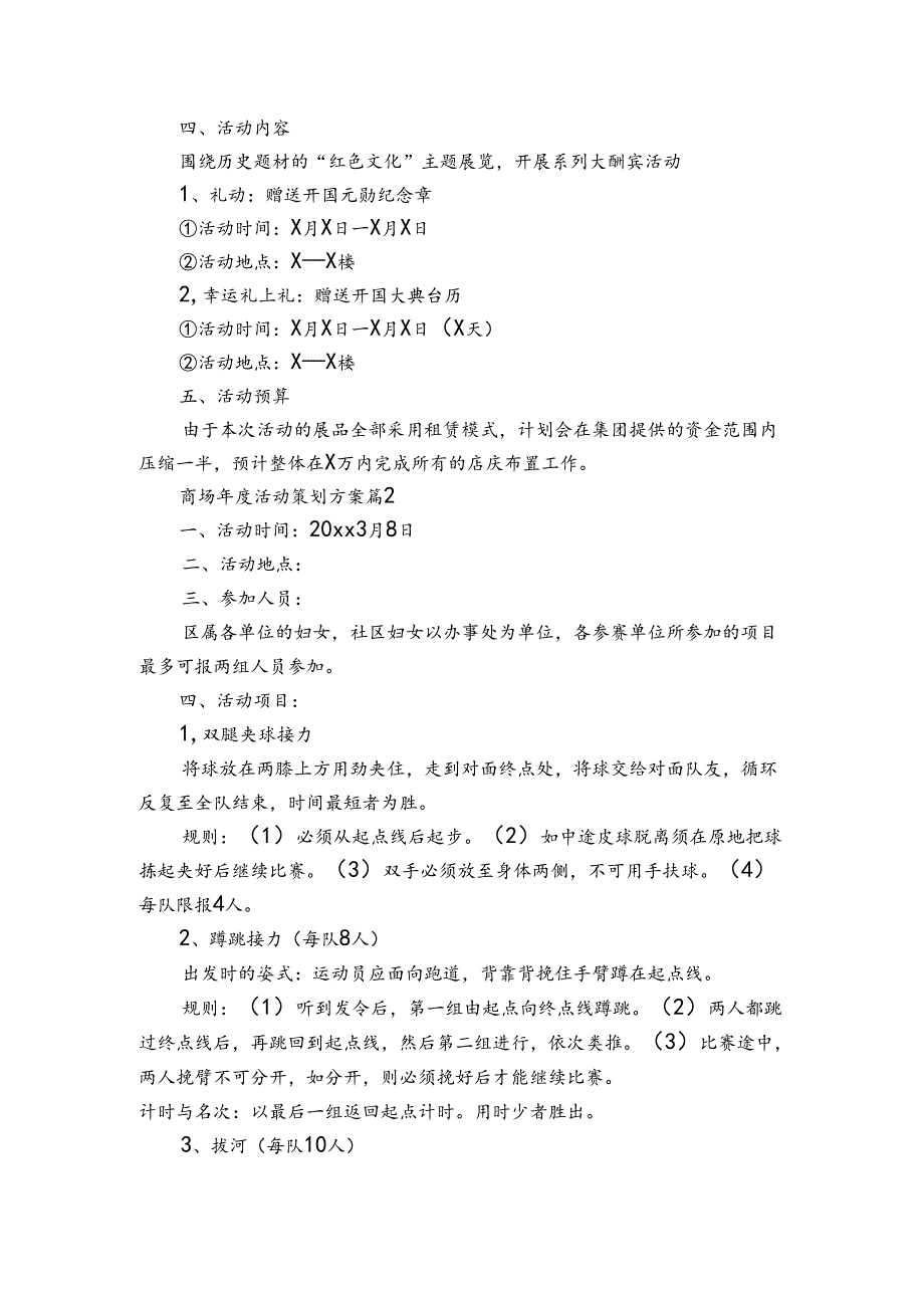 商场年度活动策划方案（3篇）.docx_第2页