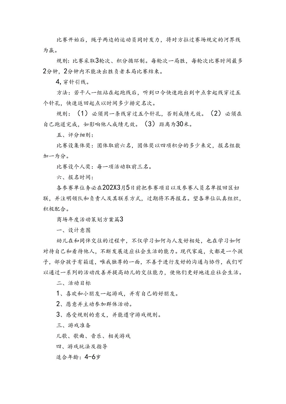 商场年度活动策划方案（3篇）.docx_第3页