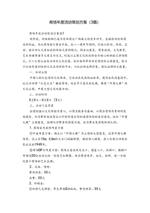 商场年度活动策划方案（3篇）.docx