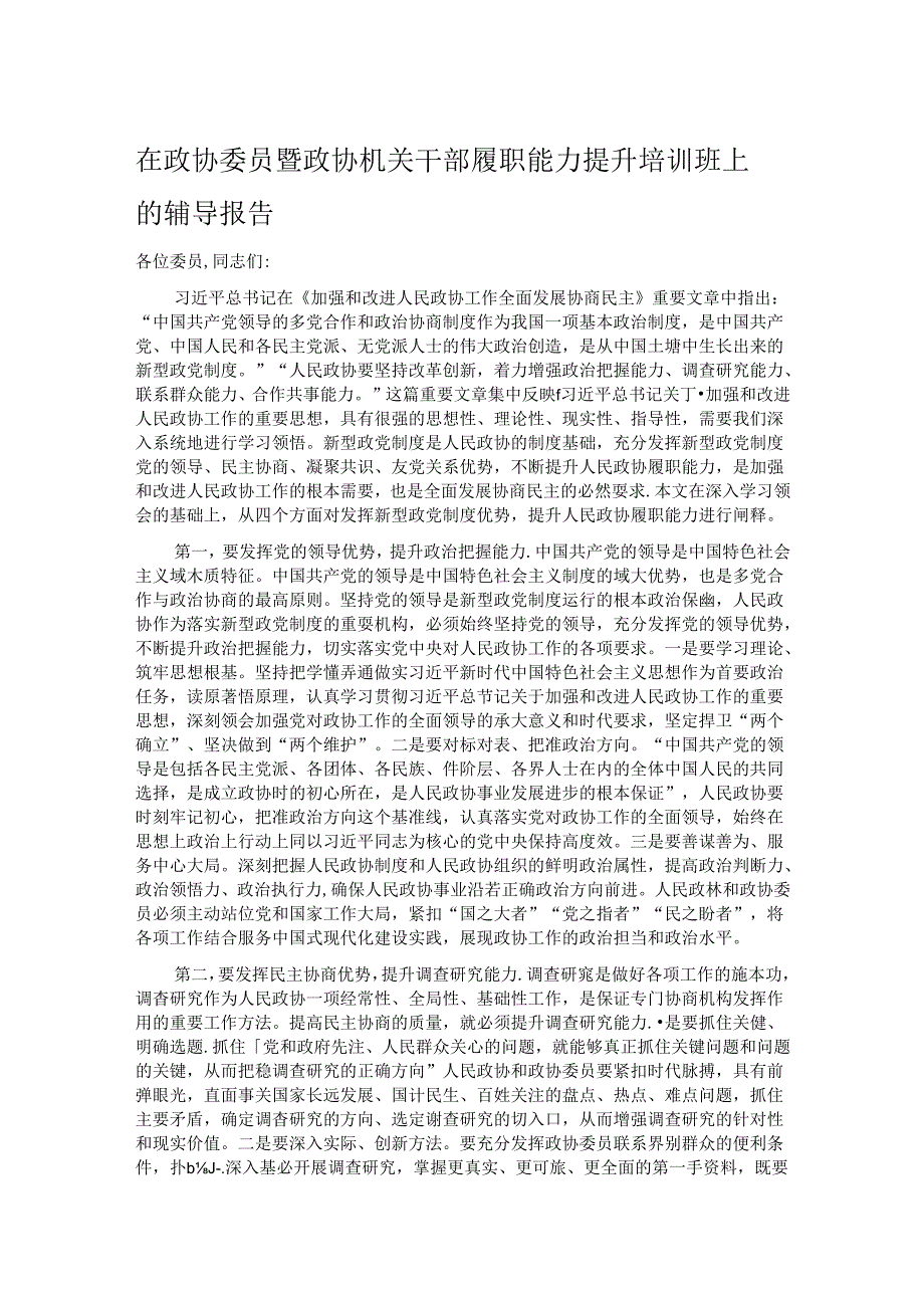 在政协委员暨政协机关干部履职能力提升培训班上的辅导报告.docx_第1页