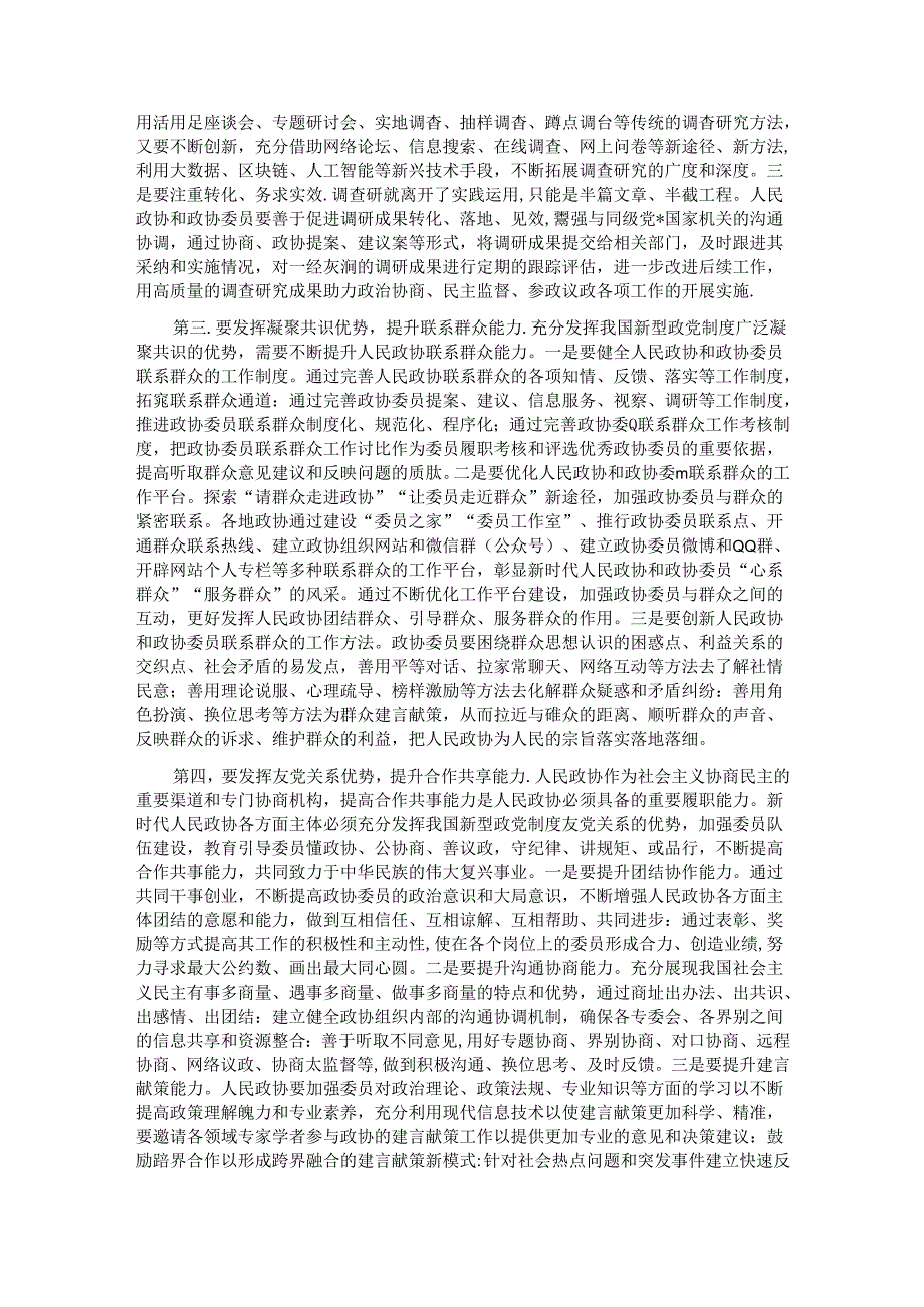 在政协委员暨政协机关干部履职能力提升培训班上的辅导报告.docx_第2页