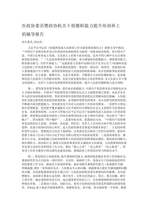 在政协委员暨政协机关干部履职能力提升培训班上的辅导报告.docx