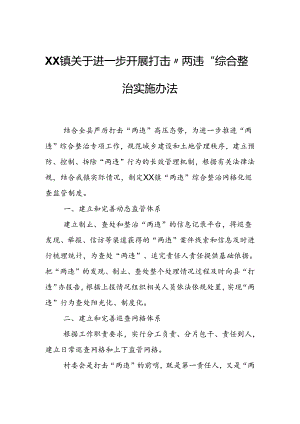 XX镇关于进一步开展打击“两违”综合整治实施办法.docx