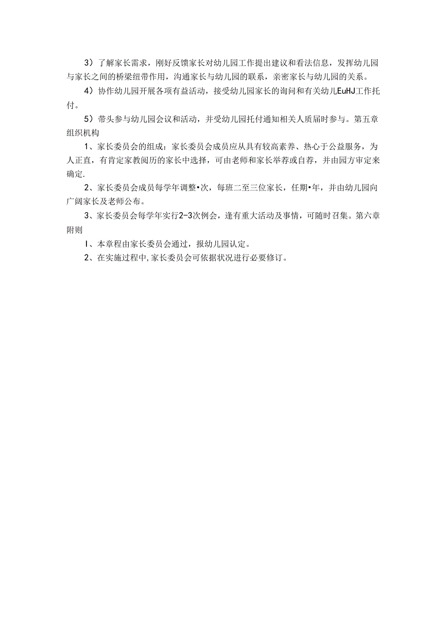 家委会章程.docx_第2页