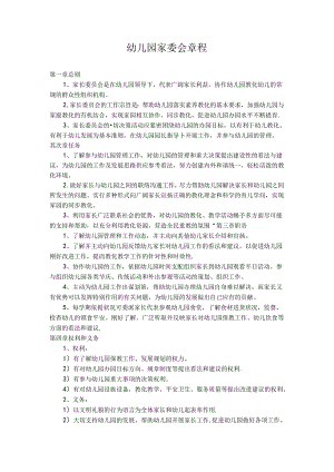 家委会章程.docx