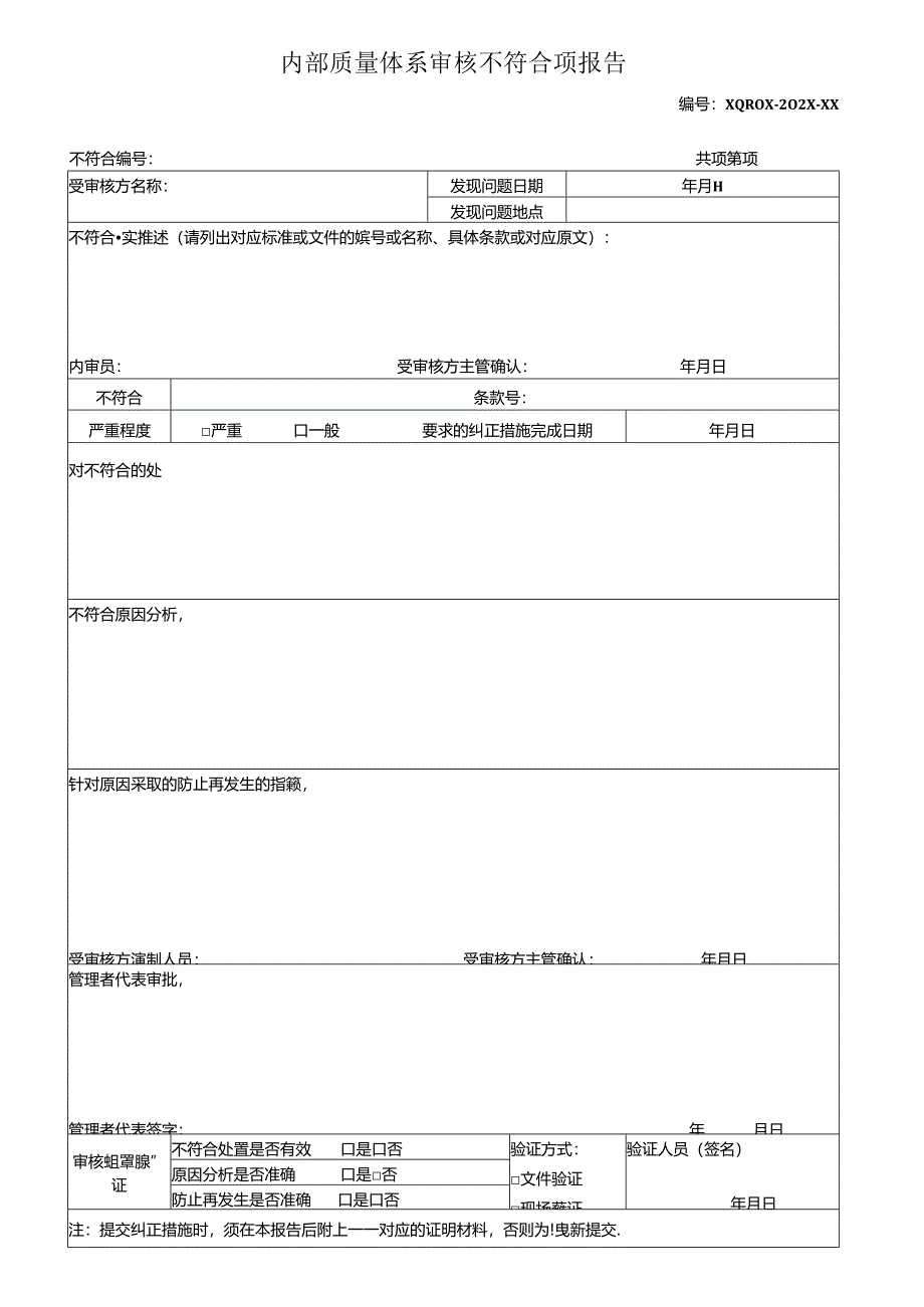 《内部质量体系审核不符合项报告》.docx_第1页