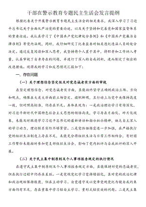干部在警示教育专题民主生活会发言提纲.docx