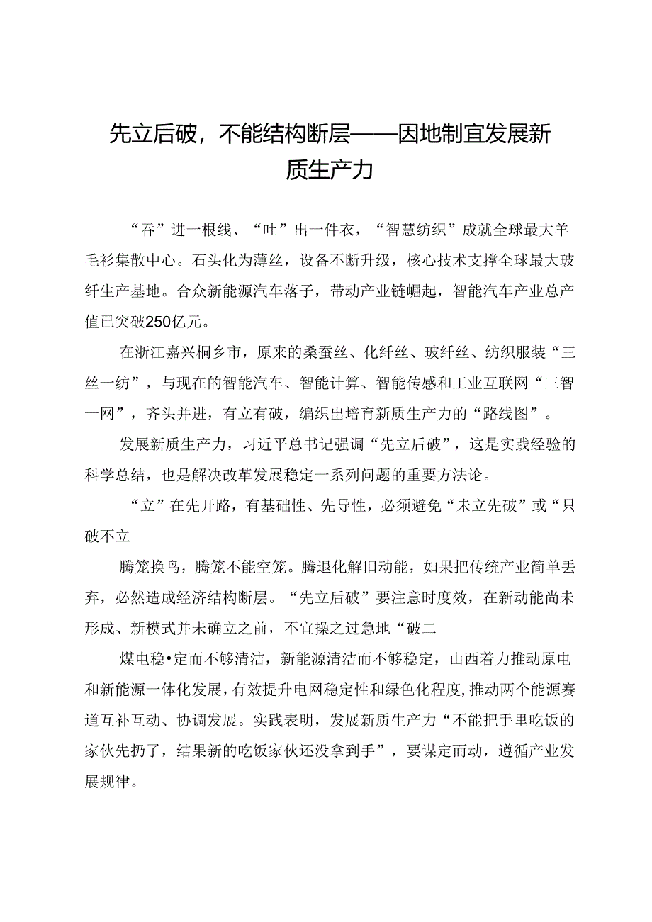 先立后破不能结构断层——因地制宜发展新质生产力.docx_第1页