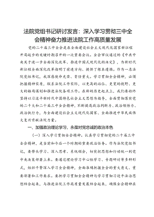 法院党组书记研讨发言：深入学习贯彻三中全会精神 奋力推进法院工作高质量发展.docx