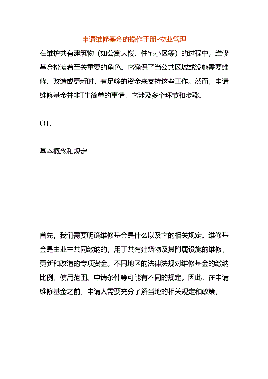 申请维修基金的操作手册-物业管理.docx_第1页