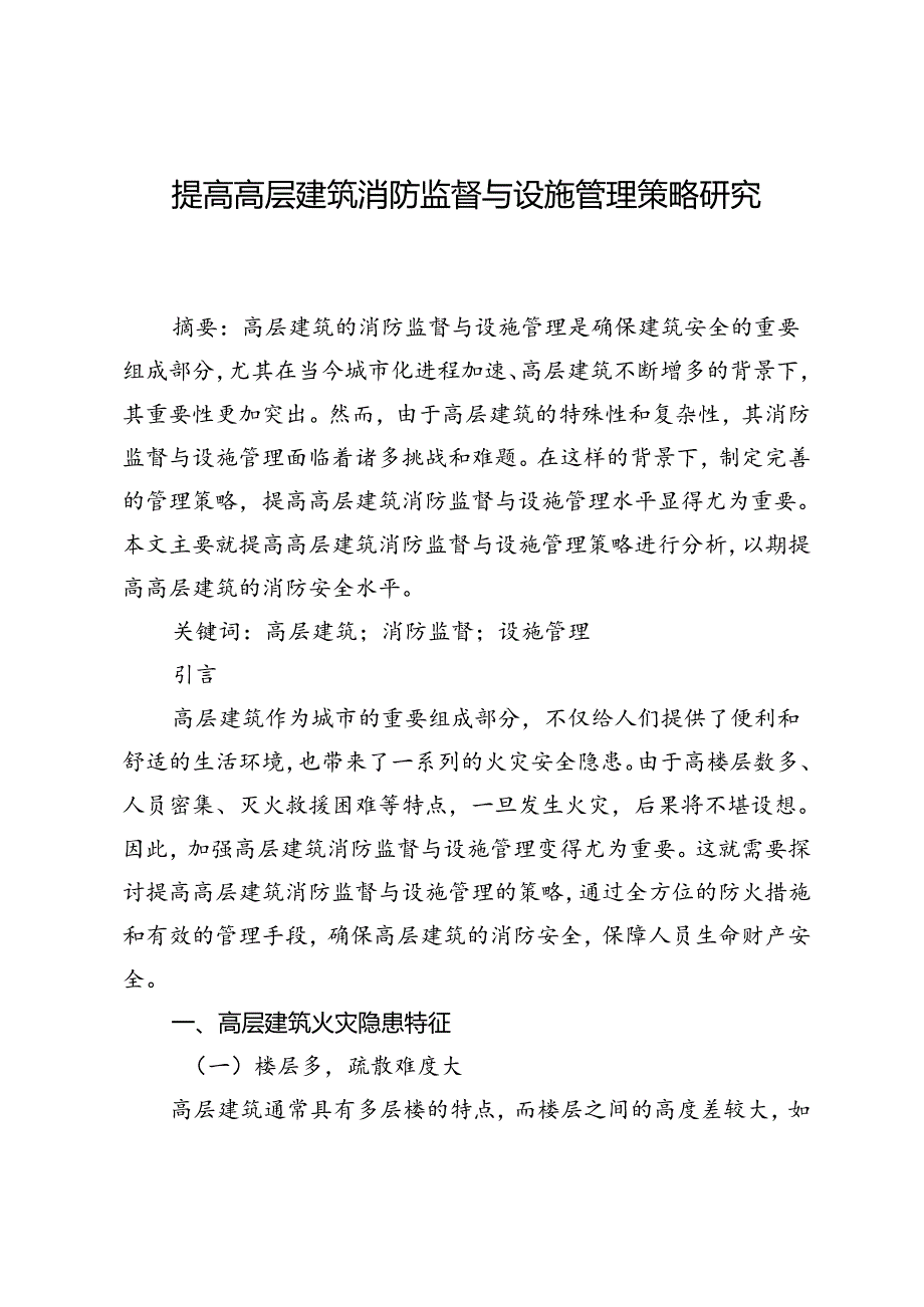 提高高层建筑消防监督与设施管理策略研究.docx_第1页