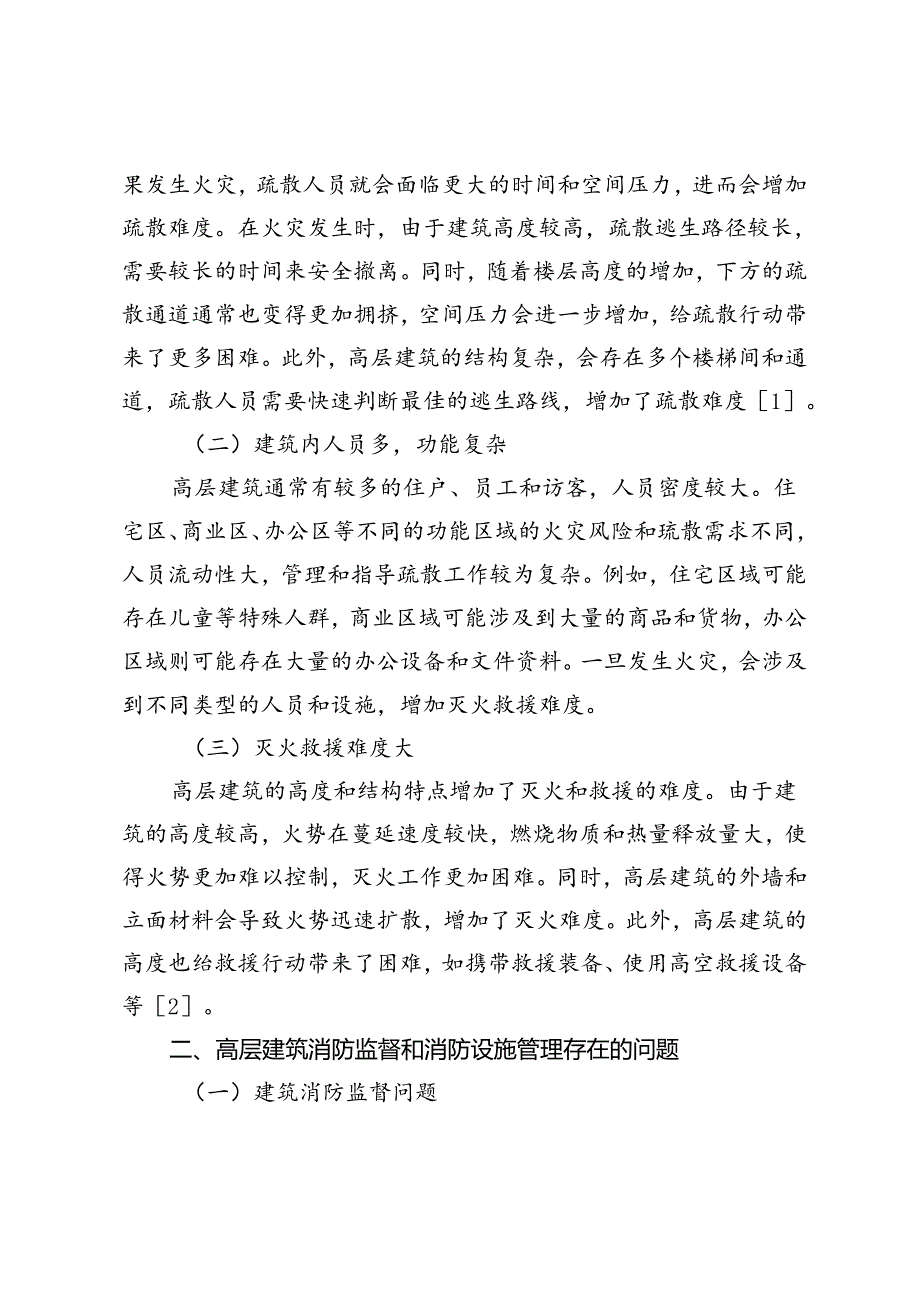 提高高层建筑消防监督与设施管理策略研究.docx_第2页