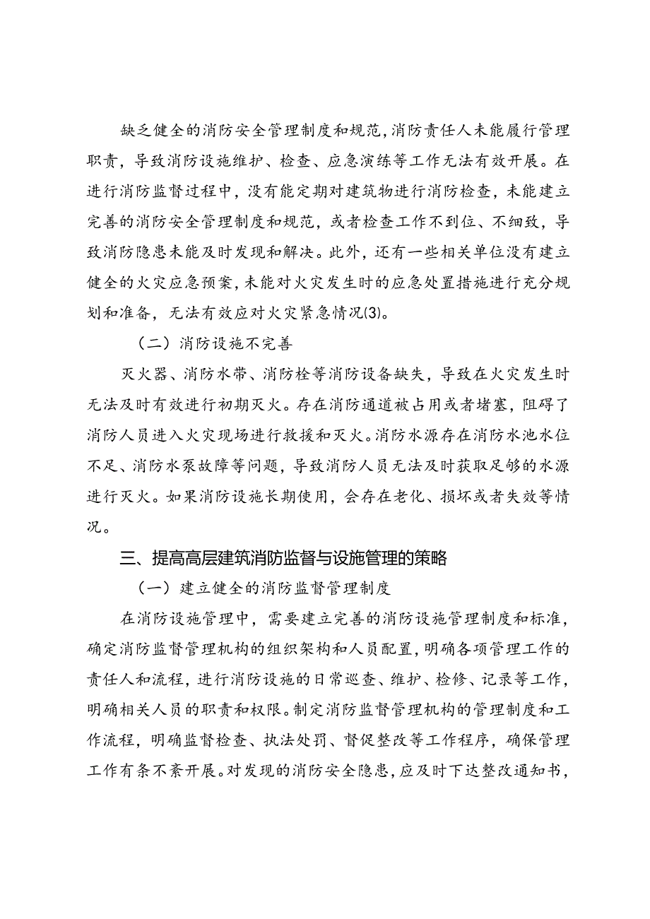 提高高层建筑消防监督与设施管理策略研究.docx_第3页