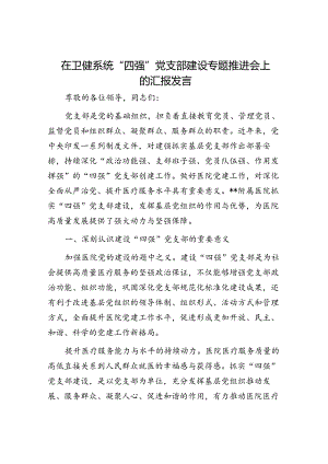 在卫健系统“四强”党支部建设专题推进会上的汇报发言.docx