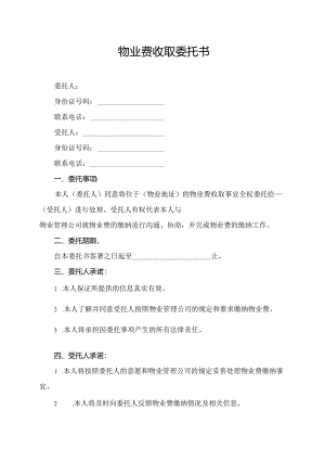 物业费收取委托书.docx