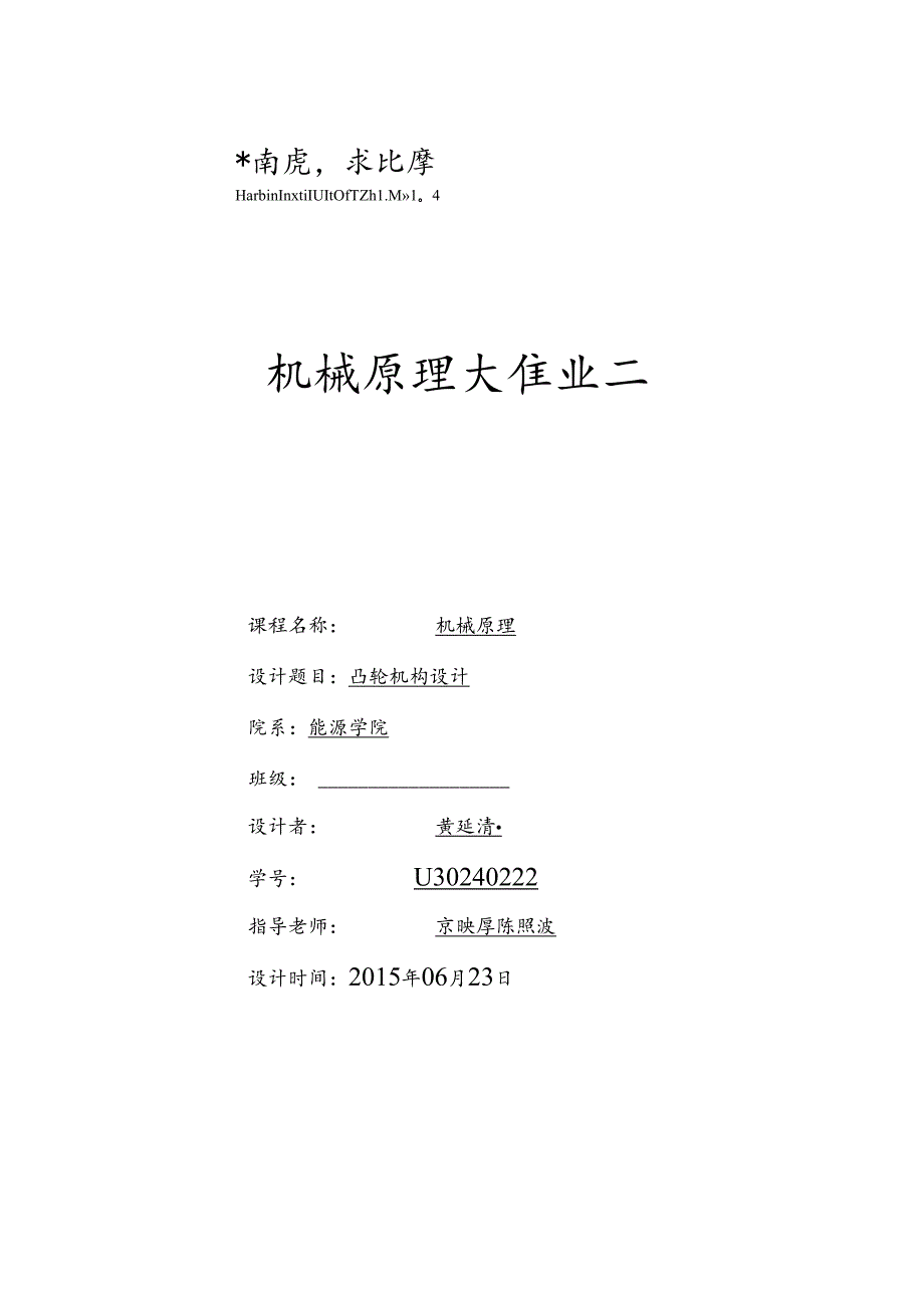 哈工大机械原理大作业凸轮-黄建青.docx_第1页