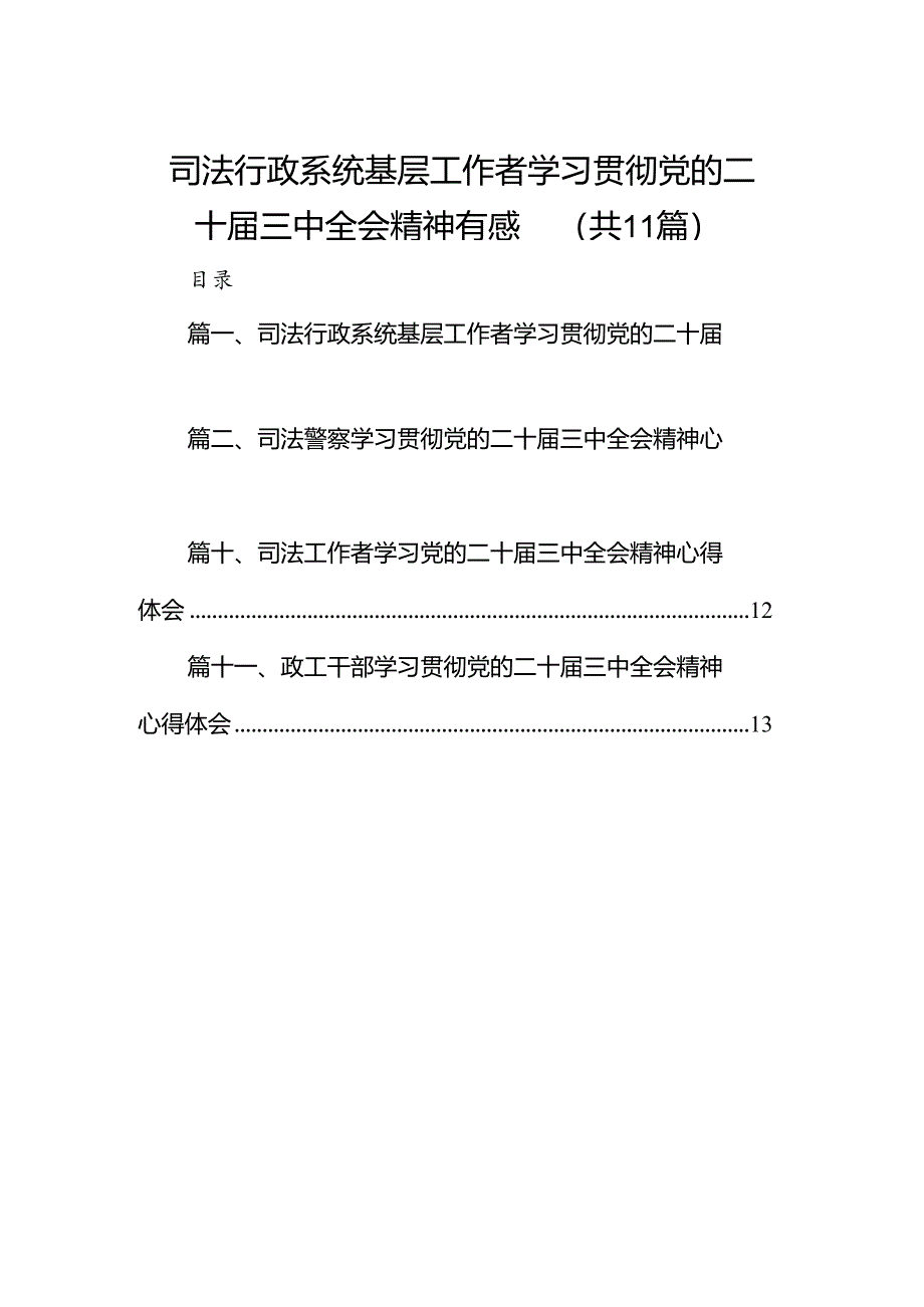 （11篇）司法行政系统基层工作者学习贯彻党的二十届三中全会精神有感（精选）.docx_第1页