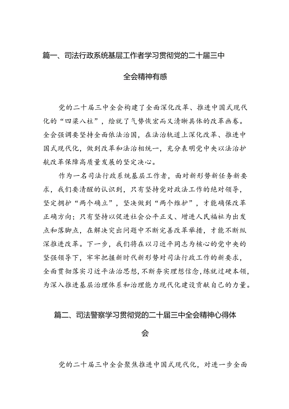 （11篇）司法行政系统基层工作者学习贯彻党的二十届三中全会精神有感（精选）.docx_第2页