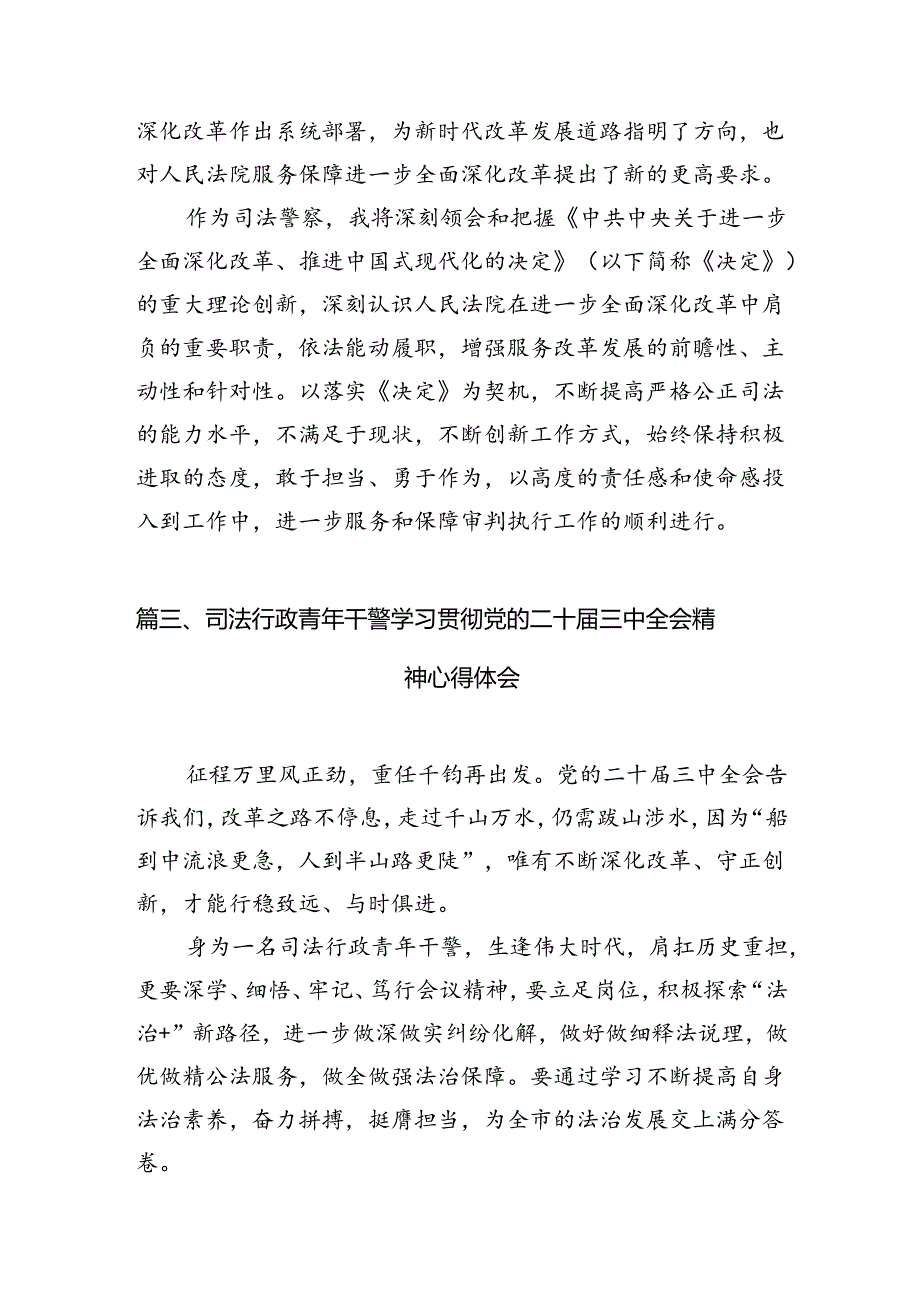 （11篇）司法行政系统基层工作者学习贯彻党的二十届三中全会精神有感（精选）.docx_第3页