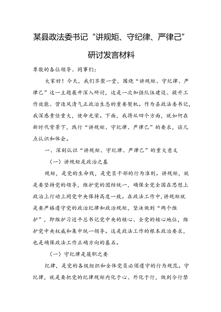 某县政法委书记“讲规矩、守纪律、严律己”研讨发言材料.docx_第1页