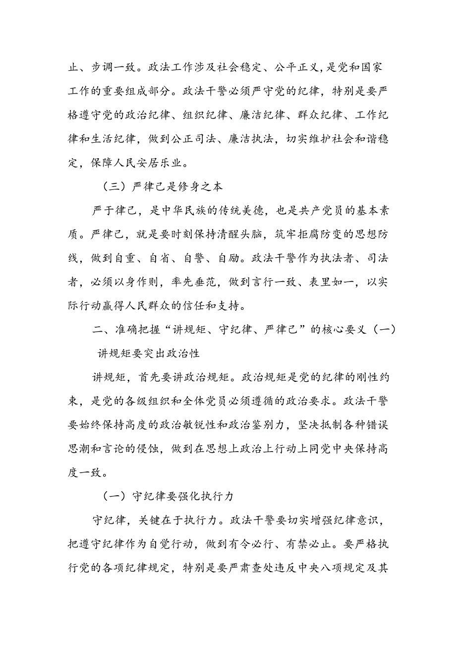 某县政法委书记“讲规矩、守纪律、严律己”研讨发言材料.docx_第2页