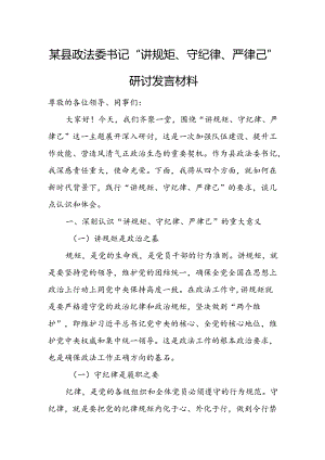 某县政法委书记“讲规矩、守纪律、严律己”研讨发言材料.docx